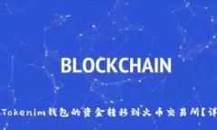 如何将Tokenim钱包的资金转